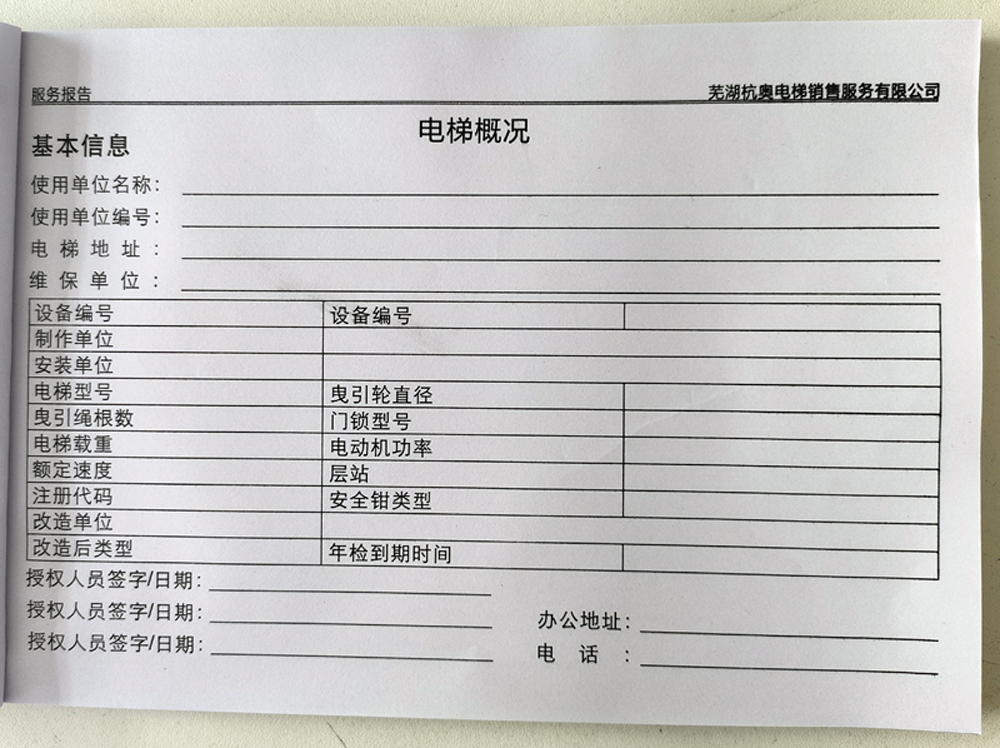 電梯維保單、保養記錄表、電梯服務報告單印刷制作